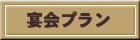 正岡宴会プラン