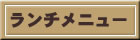 正岡　ランチメニュー